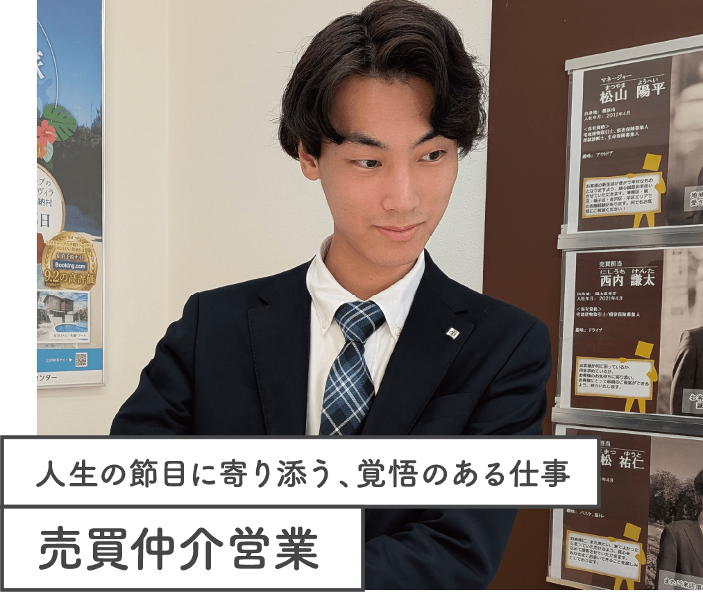売買仲介営業