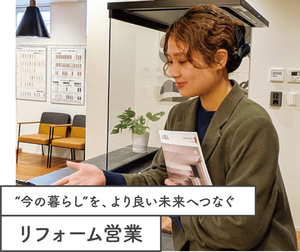 リフォーム営業