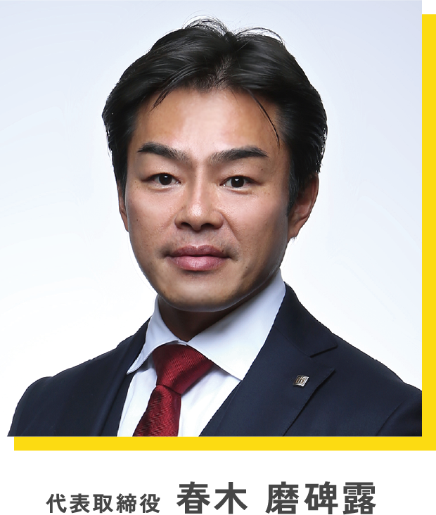 代表取締役 春木 磨碑露
