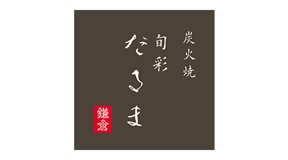 炭火焼旬彩だるま