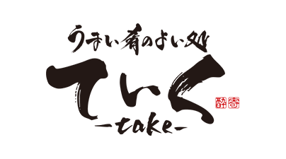 うまい肴のよい処ていく-take-