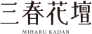 三春花壇